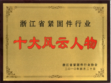 浙江省緊固件行業(yè)十大風(fēng)云人物