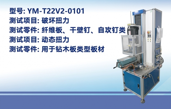 立式萬能扭力試驗機
