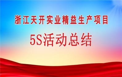 天開實業(yè)召開8月份5S活動總結(jié)大會