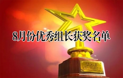 8月份天開共學優(yōu)秀組長