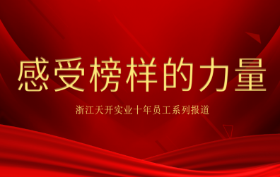 員工系列報道（六）︱感受榜樣的力量：黃書能