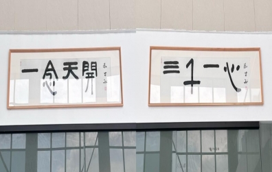 “一念天開，三千一心”——團(tuán)結(jié)是企業(yè)發(fā)展的基石