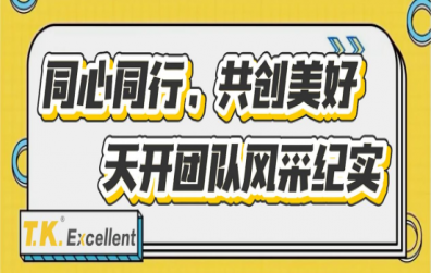 同心同行，共創(chuàng)美好 | 天開團隊風采紀實