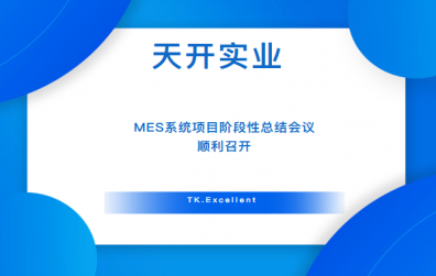 天開實(shí)業(yè)MES系統(tǒng)項(xiàng)目階段性總結(jié)會(huì)議順利召開！