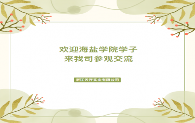 未來可期 | 歡迎海鹽學(xué)院學(xué)子來我司參觀交流！