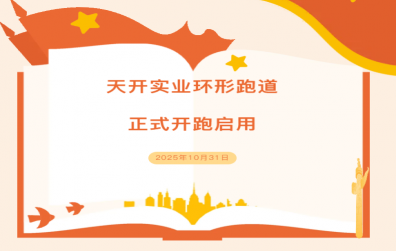 開實業(yè)環(huán)形跑道開跑暨浙江明體跑道交付儀式圓滿舉行！